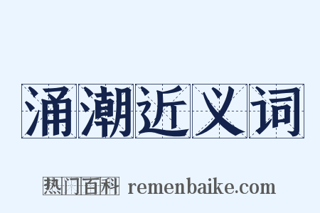 涌潮近义词是什么意思的图片